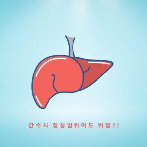 간 수치