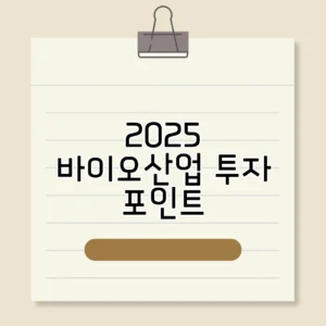 2025년 바이오산업 투자