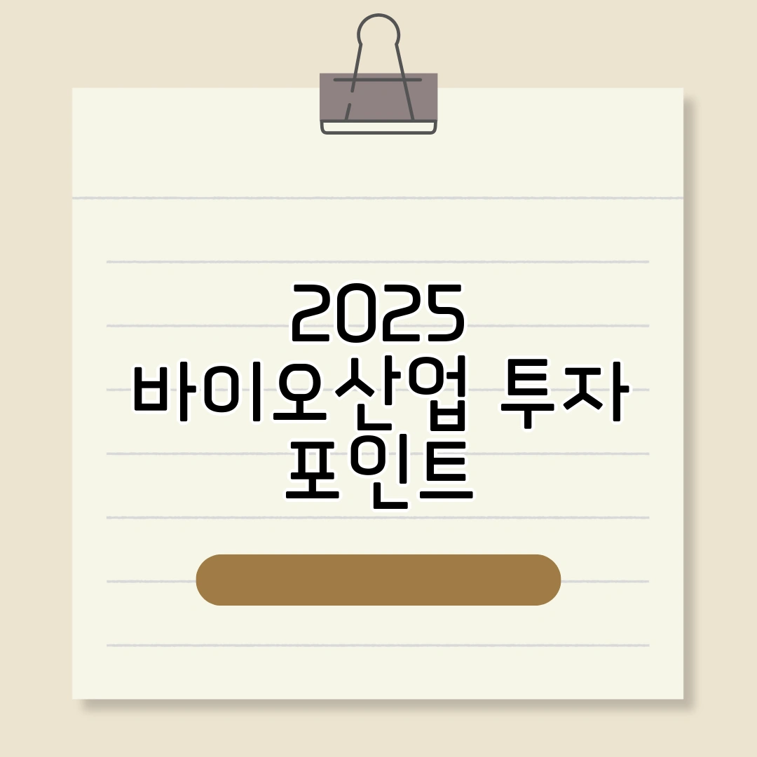 2025년 바이오산업 투자