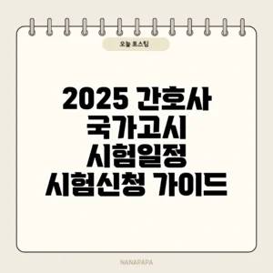 2025 간호사 국가고시