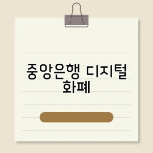 중앙은행 디지털 화폐