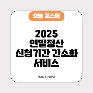 2025 연말정산