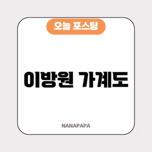 이방원 가계도