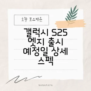 갤럭시 S25 엣지
